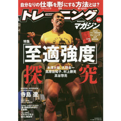 トレーニングマガジン　Ｖｏｌ．６６　特集「至適強度」探究
