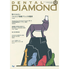 ＤＥＮＴＡＬ　ＤＩＡＭＯＮＤ　Ｖｏｌ．４４Ｎｏ．６５８（２０１９ＤＥＣ．）　取り入れたいジルコニア接着ブリッジの臨床