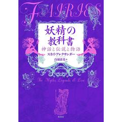 妖精の教科書　神話と伝説と物語