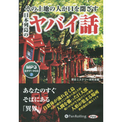 ＣＤ　日本列島のヤバイ話　その土地の人が