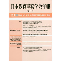 日本教育事務学会年報　第６号　特集・「働き方改革」と学校事務職員の機能と役割