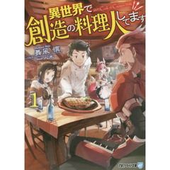 異世界で創造の料理人してます　１