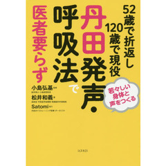 ５２歳で折返し１２０歳で現役丹田発声・呼吸法で医者要らず　若々しい身体と声をつくる