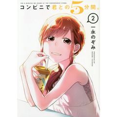 コンビニで君との5分間。 2