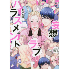 妄想ラブハラスメント