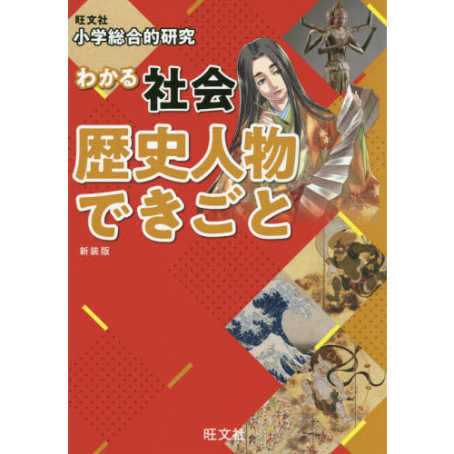 これでわかる 社会歴史人物小学4～6年 新学習指導要領対応