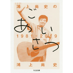 鴻上尚史のごあいさつ１９８１－２０１９