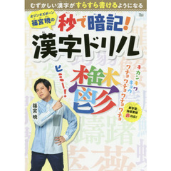 オジンオズボーン篠宮暁の秒で暗記! 漢字ドリル (TJMOOK)
