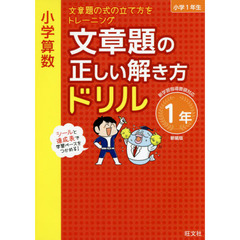 小学算数文章題の正しい解き方ドリル　文章題の式の立て方をトレーニング　１年　新装版