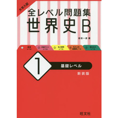 単行本ISBN-10世界史Ｂ 改訂版/水王舎/岩田一彦