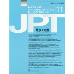 月刊　薬理と治療　４７－１１