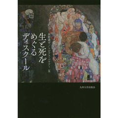 生と死をめぐるディスクール