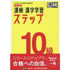 漢検１０級漢字学習ステップ　改訂２版
