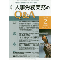 月刊人事労務実務のＱ＆Ａ　人事労務に関する最初で唯一のＱ＆Ａ専門誌　Ｎｏ．１１５（２０２０－２）　中小企業向け３６協定の総点検　１／同一労働同一賃金総ざらい　中