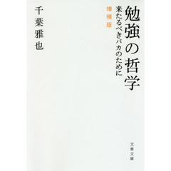 勉強の哲学　来たるべきバカのために　増補版