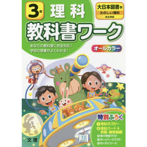 小学　教科書ワーク　大日本　理科　３年