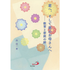 君へ、そして君のお母さんへ　教育と家庭の絆