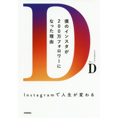 僕のインスタが２００万フォロワーになった理由　Ｉｎｓｔａｇｒａｍで人生が変わる