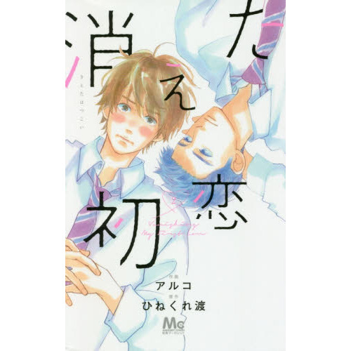 消えた初恋 ２ 通販｜セブンネットショッピング