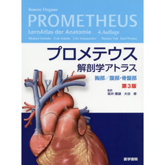 プロメテウス解剖学アトラス　胸部／腹部・骨盤部　第３版
