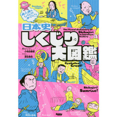 日本史しくじり大図鑑　偉人達もしくじりまくり