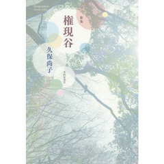 権現谷　歌集