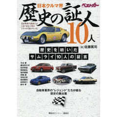 日本クルマ界歴史の証人１０人　自動車業界の“レジェンド”たちが綴る歴史の舞台裏