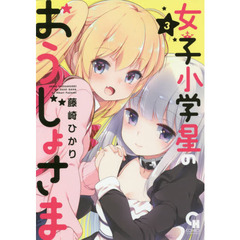女子小学星のおうじょさま 3