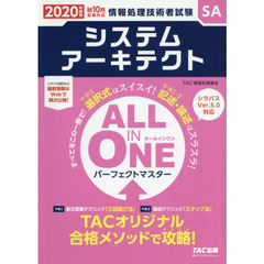 システムアーキテクトＡＬＬ　ＩＮ　ＯＮＥパーフェクトマスター　２０２０年度版秋１０月試験対応