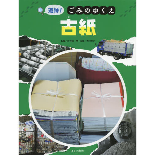 セブンネットショッピングで買える「追跡!ごみのゆくえ古紙」の画像です。価格は2,090円になります。