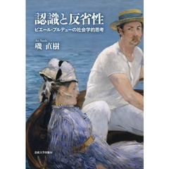 認識と反省性』 磯直樹 お買いもの：磯直樹（2020）『認識と反省性