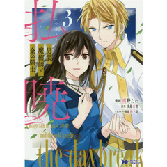 払暁　男装魔術師と金の騎士　３