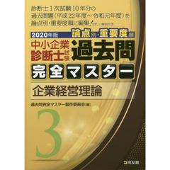 中小企業診断士試験論点別・重要度順過去問完全マスター　２０２０年版３　企業経営理論