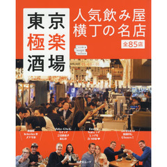 東京極楽酒場　人気飲み屋横丁の名店