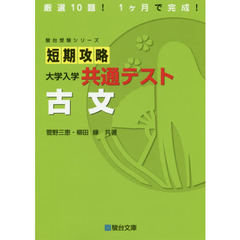 短期攻略大学入学共通テスト古文