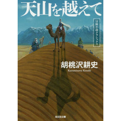 清水くるみ胡桃沢耕史／著 - 通販｜セブンネットショッピング