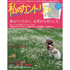 私のカントリー　ナチュラルな暮らしを楽しむ　ＮＯ．１１２　心豊かな暮らし方／カントリーガーデン
