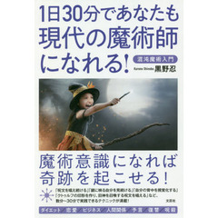 １日３０分であなたも現代の魔術師になれる　混沌魔術入門