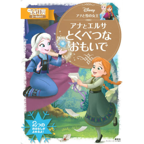 アナと雪の女王 アナとエルサ とくべつな おもいで ディズニーゴールド絵本 通販 セブンネットショッピング