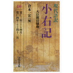 現代語訳小右記　１０　大臣闕員騒動　寛仁三年〈一〇一九〉四月～寛仁四年〈一〇二〇〉閏十二月