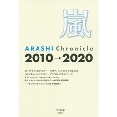 嵐　ＡＲＡＳＨＩ　Ｃｈｒｏｎｉｃｌｅ　２０１０→２０２０