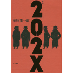 ２０２Ｘ　歌集
