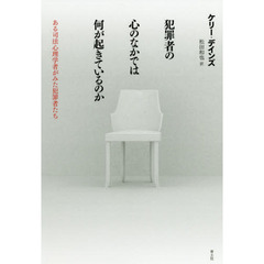 犯罪者の心のなかでは何が起きているのか　ある司法心理学者がみた犯罪者たち