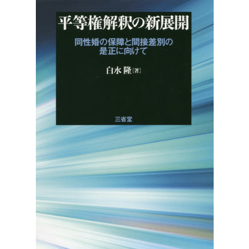 平等権解釈の新展開 同性婚の保障と間接差別の是正に向けて 通販