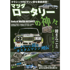 マツダロータリーの神々　コスモスポーツ、サバンナ、ＲＸ－７　ｅｔｃ．