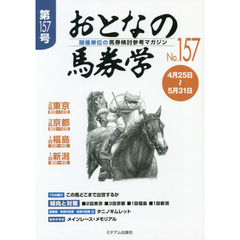 おとなの馬券学　開催単位の馬券検討参考マガジン　Ｎｏ．１５７