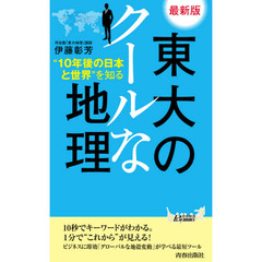 東大のクールな地理　“１０年後の日本と世界”を知る　最新版