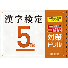 漢字検定５級５分間対策ドリル　出る順