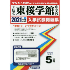 ’２１　県立東桜学館中学校