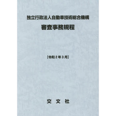 独立行政法人自動車技術総合機構審査事務規程　令和２年３月